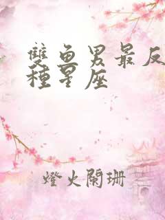 双鱼男最反感哪种星座