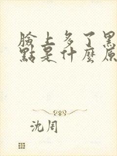 脸上多了黑色斑点是什么原因