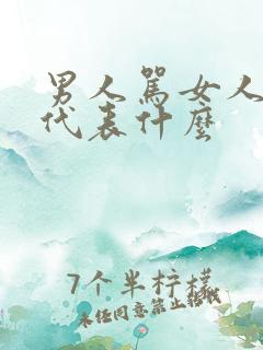 男人骂女人犯病代表什么