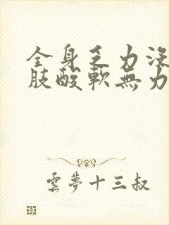 全身乏力没劲四肢酸软无力犯困