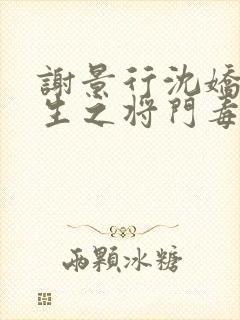 谢景行沈娇娇重生之将门毒后txt