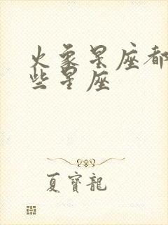 火象星座都有哪些星座