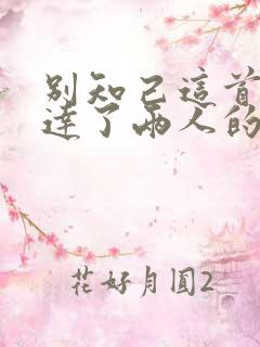 别知己这首歌表达了两人的什么感情