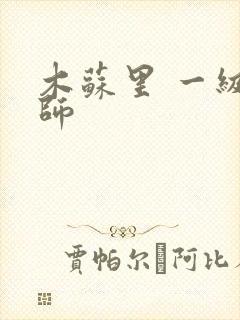 木苏里 一级律师