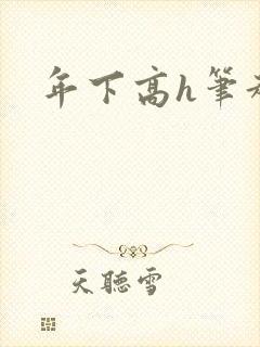 年下高h笔趣阁