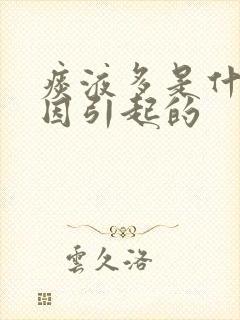 痰液多是什么原因引起的