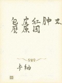 包皮红肿又痒什么原因