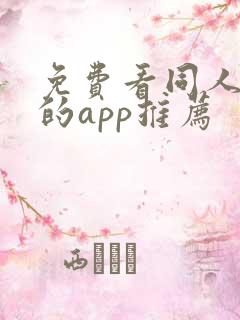 免费看同人漫画的app推荐