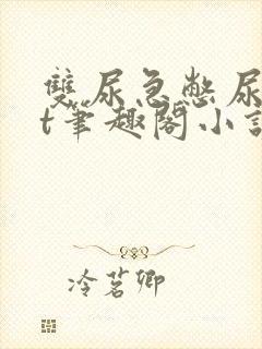 双尿急憋尿txt笔趣阁小说