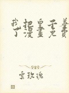 我把皇子养黑化了漫画免费下拉式观看