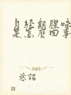 月经期腥味很重是怎么回事