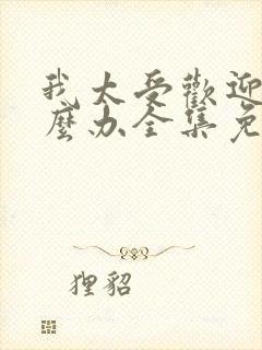 我太受欢迎了怎么办全集免费观看漫画