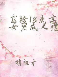 写给18岁高三女儿成人礼的一封信