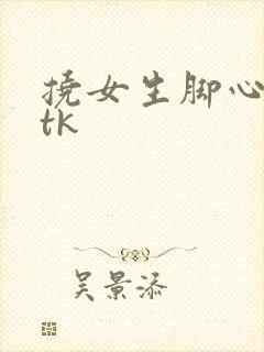 挠女生脚心文章tk