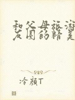 和父母旅游发朋友圈的精美句子