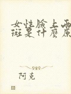 女性脸上两侧长斑是什么原因?