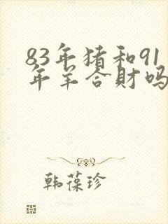 83年猪和91年羊合财吗