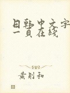 日韩中文字幕第一页在线