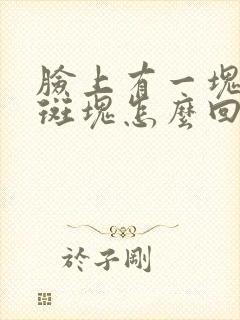 脸上有一块黑色斑块怎么回事