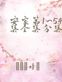 安家第1~54集全集分集剧情介绍