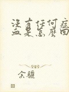 没有任何症状尿血是怎么回事男性