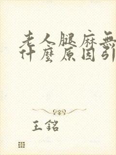 老人腿麻无力是什么原因引起的