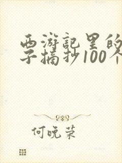 西游记里的好句子摘抄100个