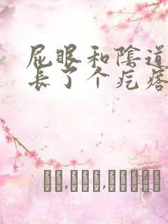 屁眼和阴道中间长了个疙瘩