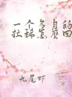 一个多月的狗狗拉稀怎么回事