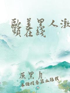 欧美黑人激情视频在线