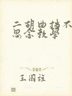 二胡曲挡不住的思念教学