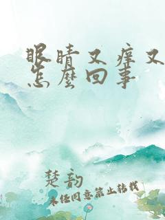 眼睛又痒又疼是怎么回事