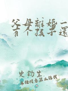 父母离婚一方又有个孩子还算独生子女吗