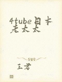4tube日本老太太