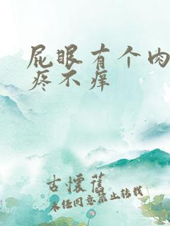 屁眼有个肉球不疼不痒