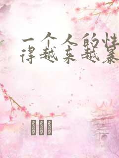 一个人的性格变得越来越暴躁