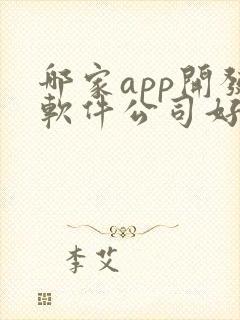 哪家app开发软件公司好