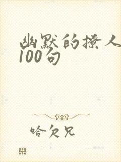 幽默的撩人情话100句