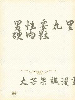 男性睾丸里面长硬肉粒