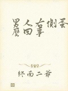 男人右侧蛋疼怎么回事