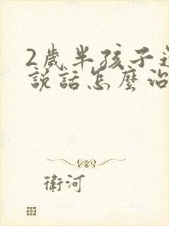 2岁半孩子还不说话怎么治