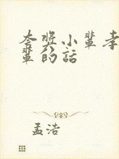 夸奖小辈孝顺长辈的话