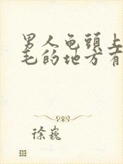 男人龟头上面长毛的地方有个小疙瘩