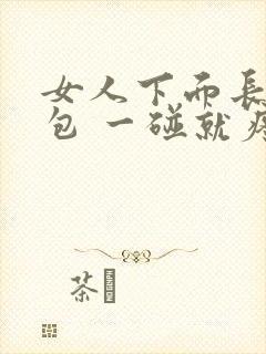 女人下面长了个包 一碰就疼