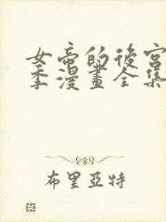 女帝的后宫第二季漫画全集免费下拉式23