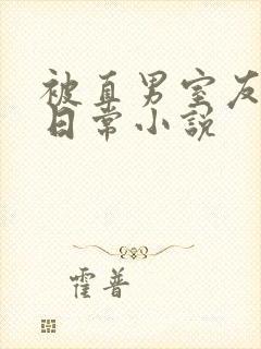 被直男室友撩的日常小说