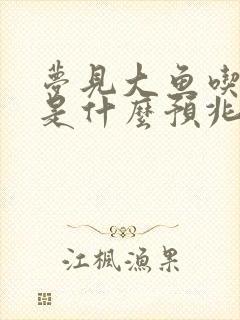 梦见大鱼吃小鱼是什么预兆 女性