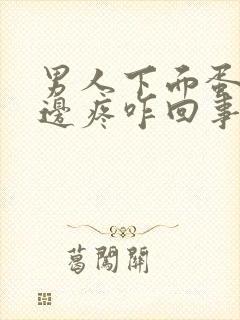 男人下面蛋蛋左边疼咋回事