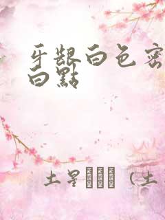 牙龈白色密集小白点