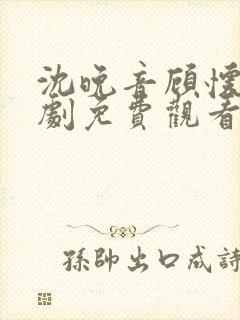 沈晚音顾怀远短剧免费观看